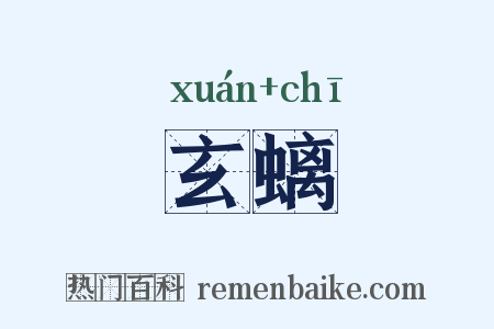 玄螭是什么意思的图片